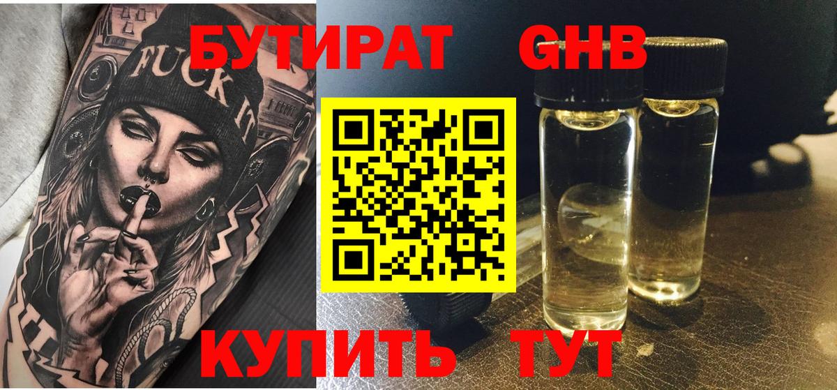 БУТИРАТ 99% Армавир