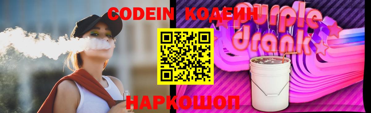 Codein напиток Lean (лин) Армавир